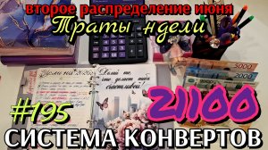 #195 третье распределение июня  / траты недели