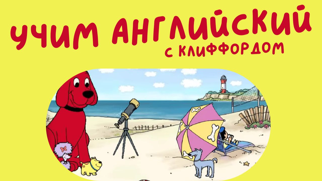 Clifford The Big Red Dog Learning Activities смотреть онлайн