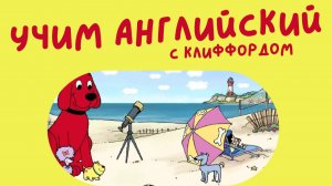 Clifford The Big Red Dog Learning Activities