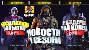 Подарки к Китайскому НГ, Трейлер Персонажа БП 1Сезона Мифический Перс Официально Call of Duty mobile