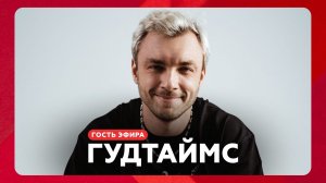 Артем Шаров о надоевших вещах, гибком зоже и сайд-проектах  // НАШЕ Радио