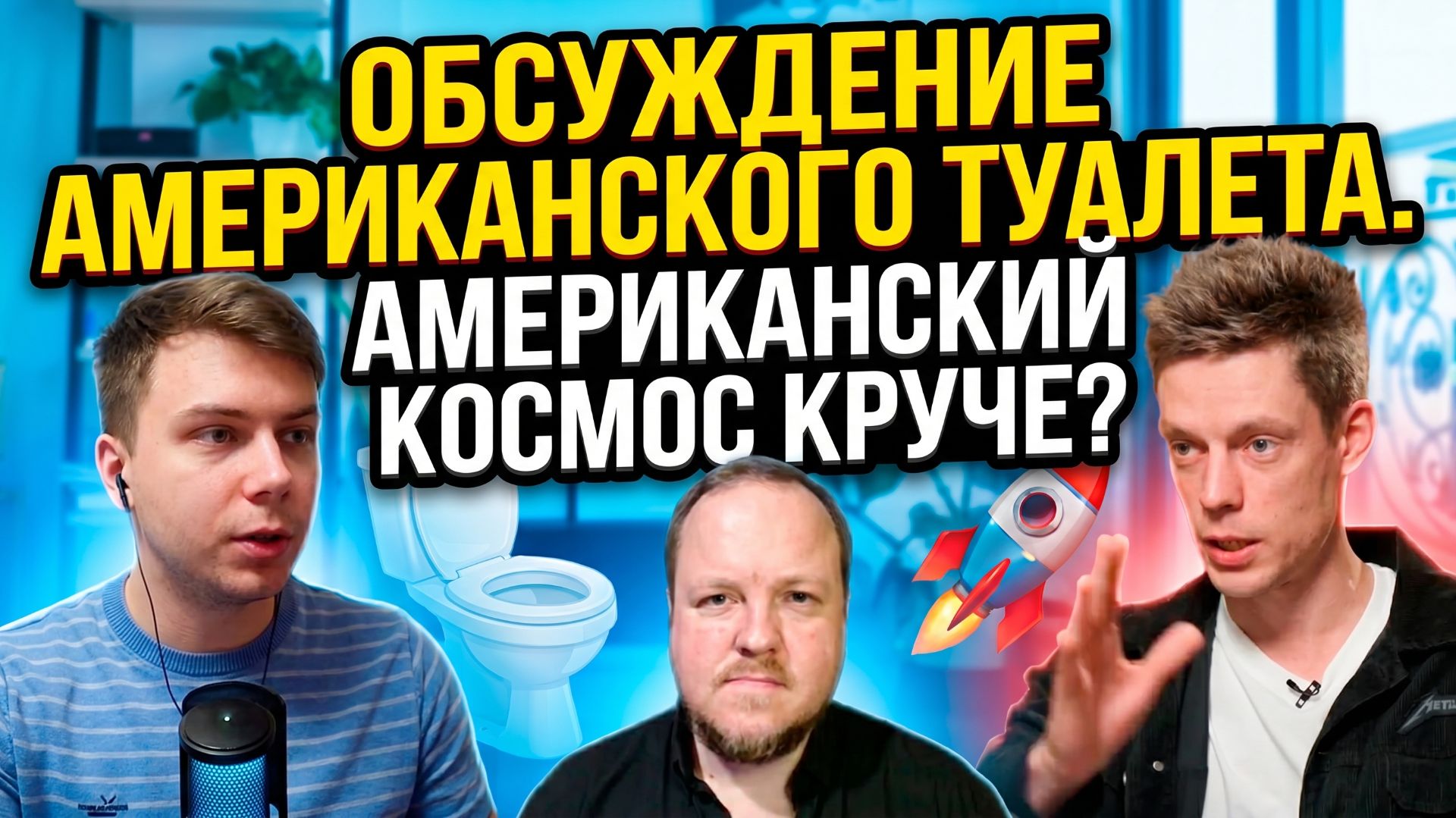 Юрий Дудь и космос. Обсуждение американского туалета. Бюджеты наса и колонизация Марса
