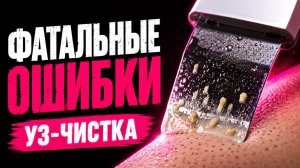 УЛЬТРАЗВУКОВАЯ ЧИСТКА ЛИЦА: 5 ошибок, которые превращают процедуру в травму