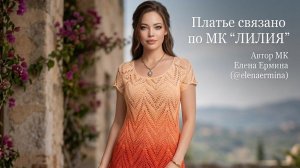 🔥Это платье крючком подходит всем! Размеры 44–60+, вяжется легко, а результат восхищает