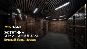 Работаем «световыми сомелье»: наш проект в одном из лучших винных хранилищ Москвы