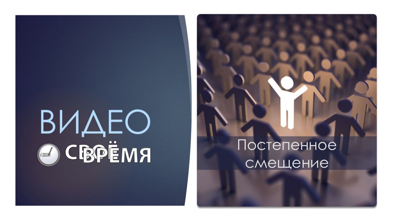 13. Постепенное смещение