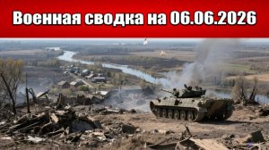 «ВСУ бросают штурмовые группы в контратаки на Запорожье!»: Военная сводка на 06.06.2026