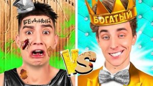 Ультра БОГАТЫЙ VS ультра БЕДНЫЕ