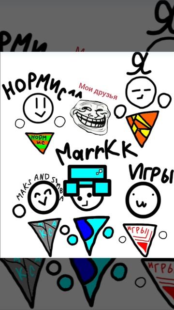 Мои друзья.