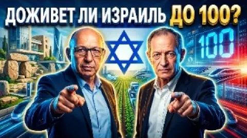Сколько осталось Израилю Может ли Израиль измениться через демократию или нужны радикальные шаги смотреть онлайн