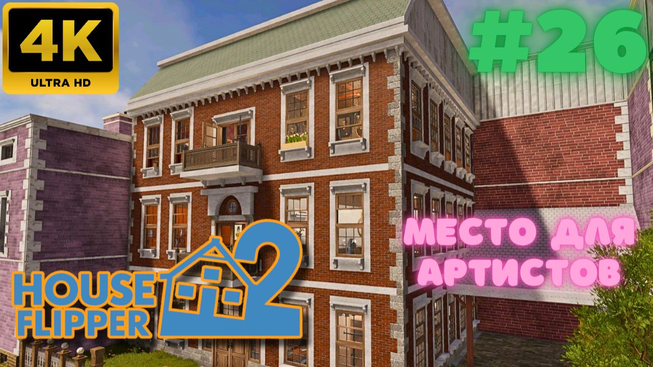 House Flipper 2 \ Место для Артистов (#26) (4K)