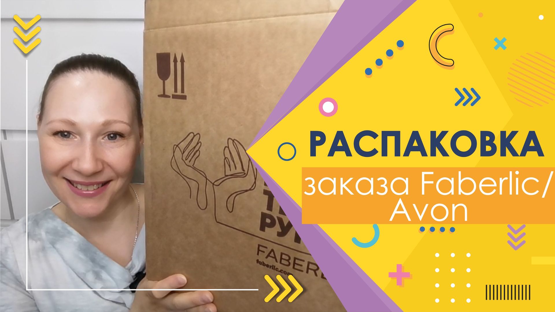 #Faberlic | #Avon | Распаковка заказа смотреть онлайн