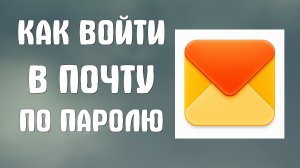 Как войти в яндекс почту по паролю