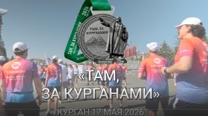 Команда ЗАВОДА СТАЛЬНОЙ ДРОБИ на марафоне «Там, за Курганами»!