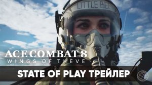 Ace Combat 8 Wings of Theve - Release Date Trailer - State of Play 2026 - Gamemagaz (1080p)