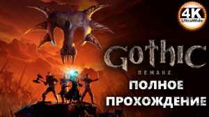 Gothic 1 Remake НА 100%🔥Макс. Сложность💀Полное Прохождение 1◆4K UltraWide 21:9