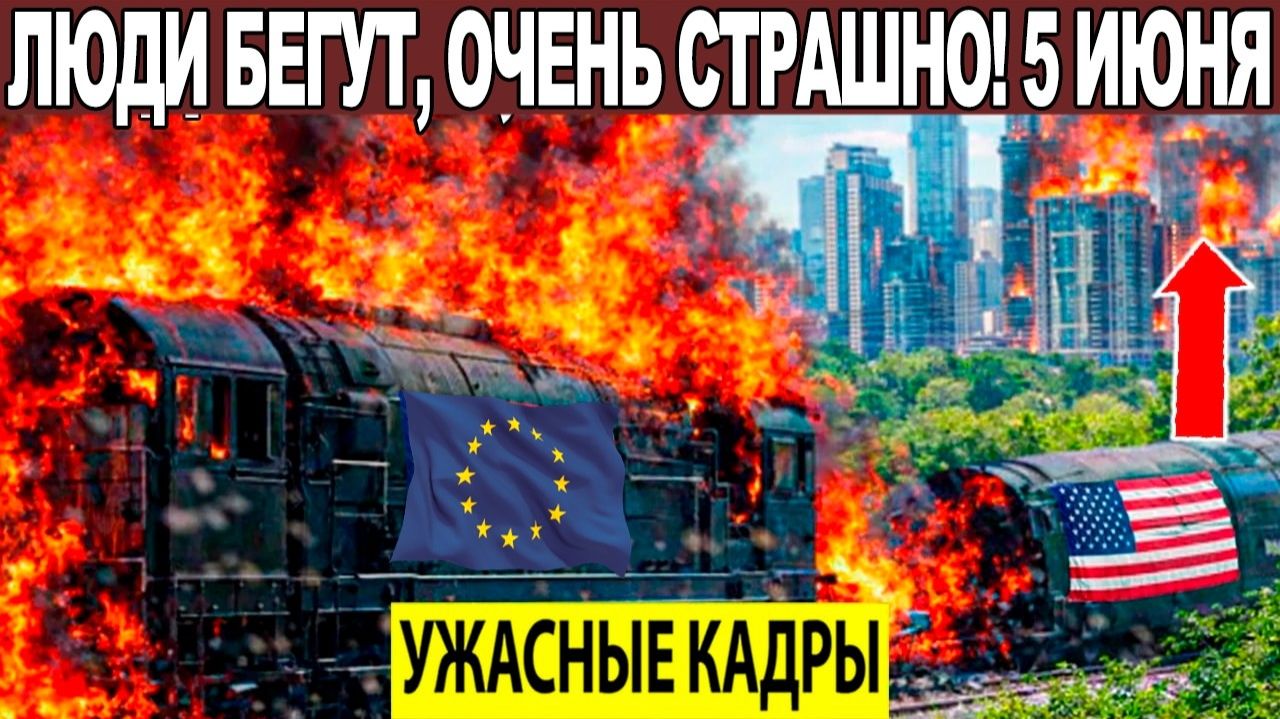 Новости Сегодня 05.06.2026 - ЧП Катаклизмы События Дня Москва Таиланд Индия США Европа