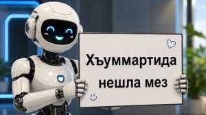 Обращение робота к Даргинцам