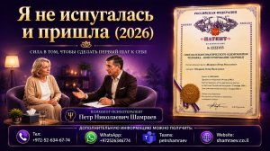 Я не испугалась и пришла (2026)