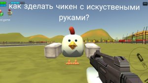гайд как зделать чикен с искуствеными руками