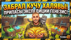 УСПЕЙ ЗАБРАТЬ СВОЮ ХАЛЯВУ В ЛАСТ ДЕЙ! ПРИПАСЫ ЭКСПЕДИЦИИ ГЕНЕЗИС И ДРУГИ НАГРАДЫ В LDoE! | Pechka TV