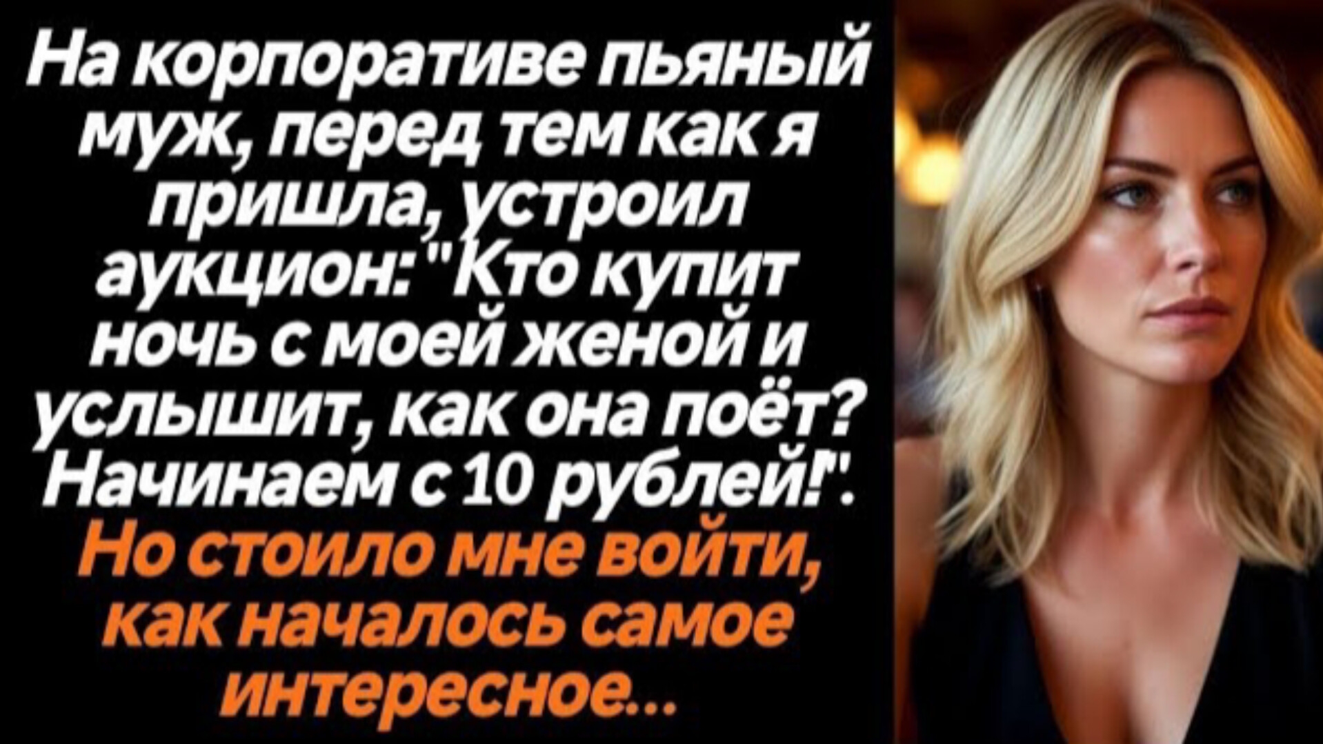Истории из жизни|Кто купит ночь с моей женой|Аудио рассказы|Аудиокниги слушать онлайн|Жизненные исто смотреть онлайн