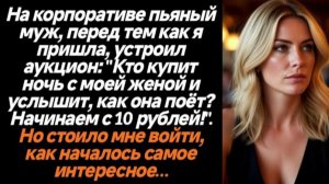 Истории из жизни|Кто купит ночь с моей женой|Аудио рассказы|Аудиокниги слушать онлайн|Жизненные исто