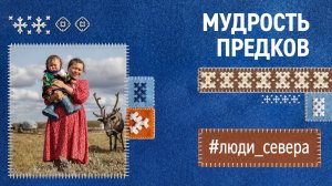 Мудрость предков