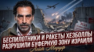💥Лейс Маруф | Дроны и ракеты «Хезболлы» смели буферную зону Израиля!