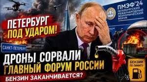 ПЕТЕРБУРГ ПОД УДАРОМ? Дроны сорвали главный форум России  Бензин заканчивается