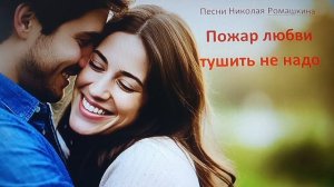 Песни Николая Ромашкина: