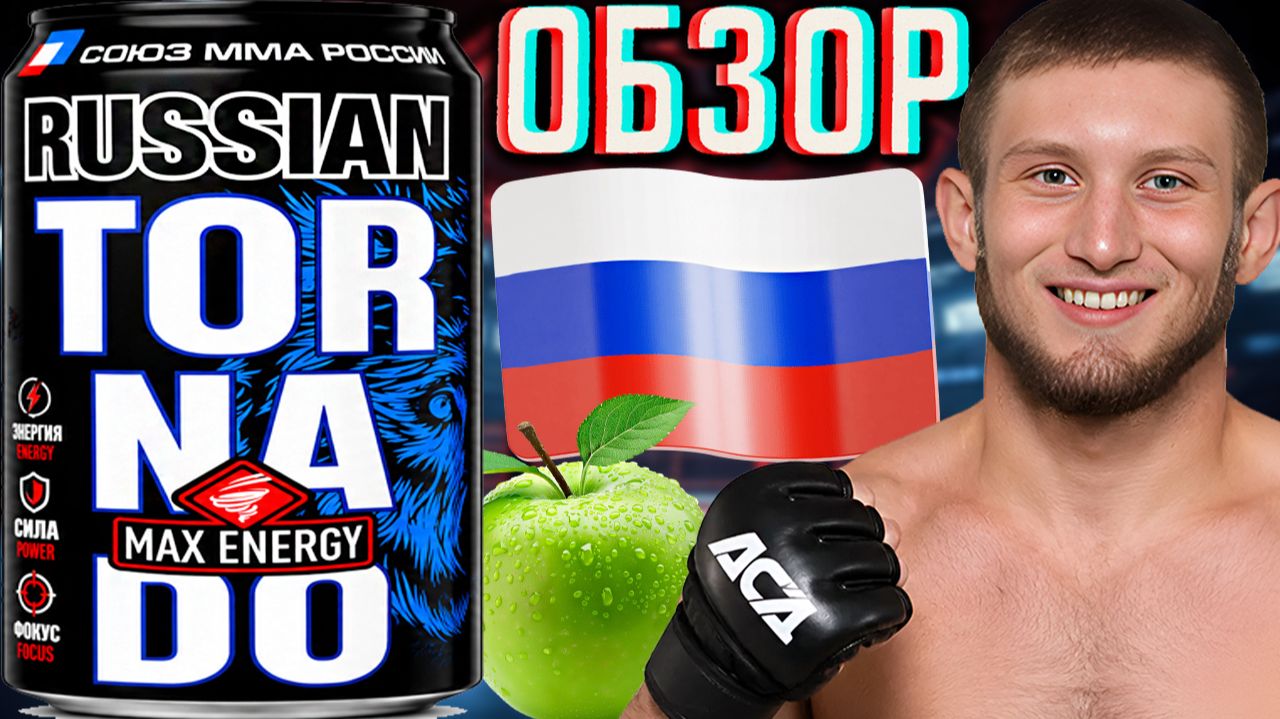 СОЮЗ ММА РОССИИ И ПАРТНЁР TORNADO MAX ENERGY ВМЕСТЕ!ТОРНАДО МАКС RUSSIAN!ОБЗОР РУССКОГО!ОКТАГОН
