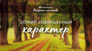 БОЖИЙ СОВЕРШЕННЫЙ ХАРАКТЕР | Вечерние размышления