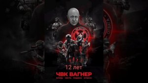 ЗОВ «ВАГНЕРА» 💀