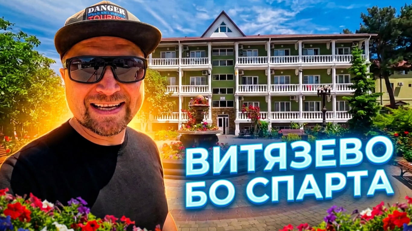 ГДЕ ОТДОХНУТЬ ДЕТЯМ? 🌊 Витязево 2026: ОБЗОР ЛУЧШЕЙ БАЗЫ! "Спарта спорт"🔥 смотреть онлайн