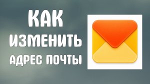 Как изменить адрес почты в яндексе