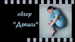 Дыши - российская драма о борьбе акушерки за правду - обзор сериала с Мариной Александровой
