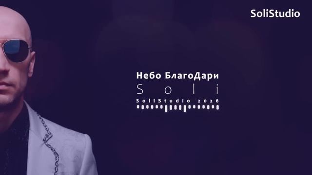 Soli — Небо БлагоДари (Official Music Video)_720p