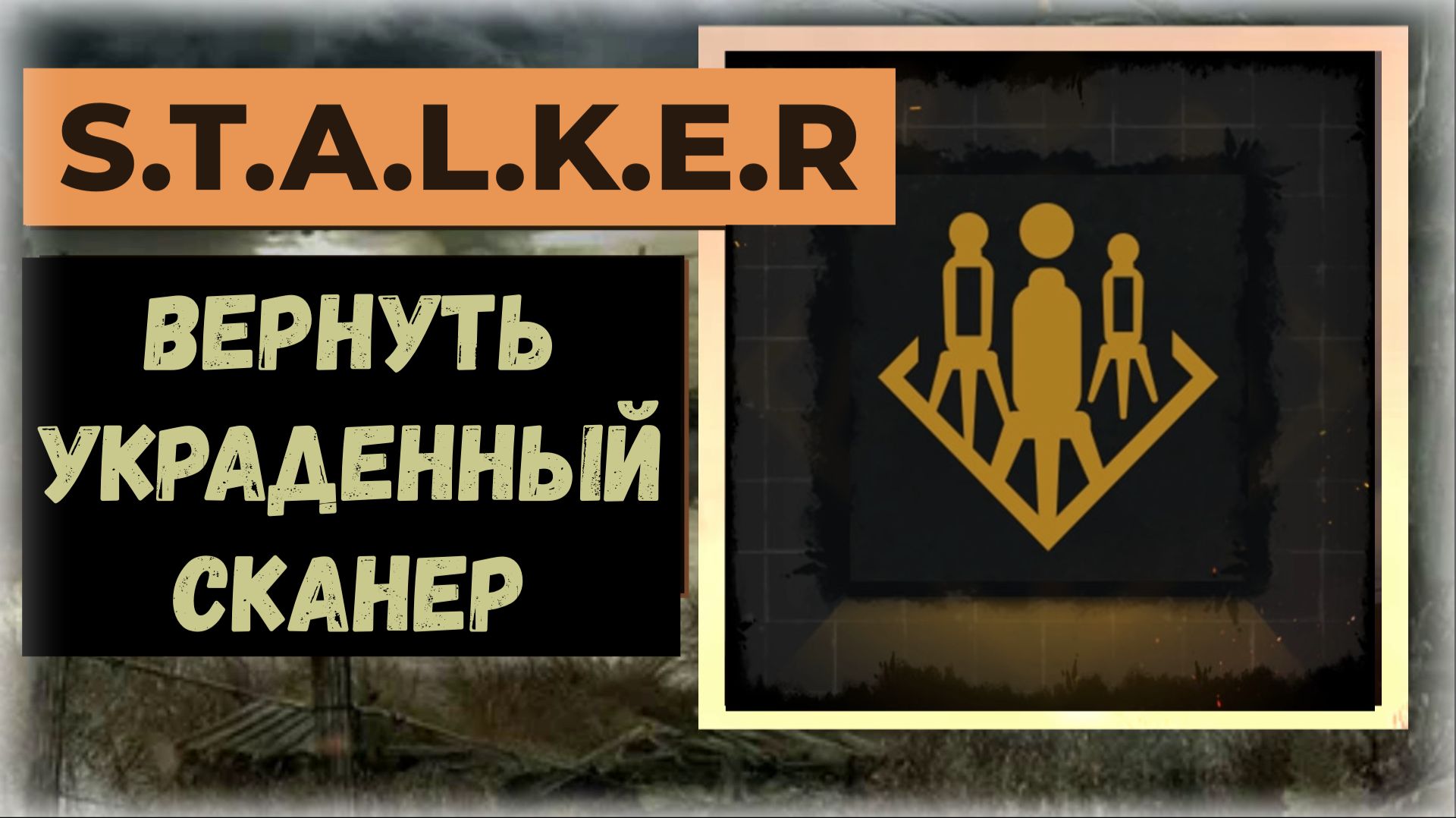 S.T.A.L.K.E.R.2 Сердце Чернобыля Как получить трофей «Главный приз» смотреть онлайн