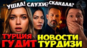 Афра Ушла Из Сериала / Демет Разожгла Слухи / Клюквенный Щербет Меняет Всё