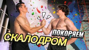 Поход на скалодром