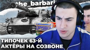 TYPE 63 | ТЕПЛЫЙ ПОЛ. ДОГОВОРИЛСЯ В ПРЯМОМ ЭФИРЕ. НЕ ПОЗОРЬ МОЙ НИК. ИЗВИНИСЬ ПЕРЕД ОБОЯМИ