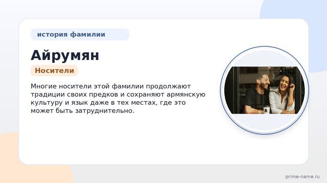 Фамилия Айрумян: происхождение значение и склонение