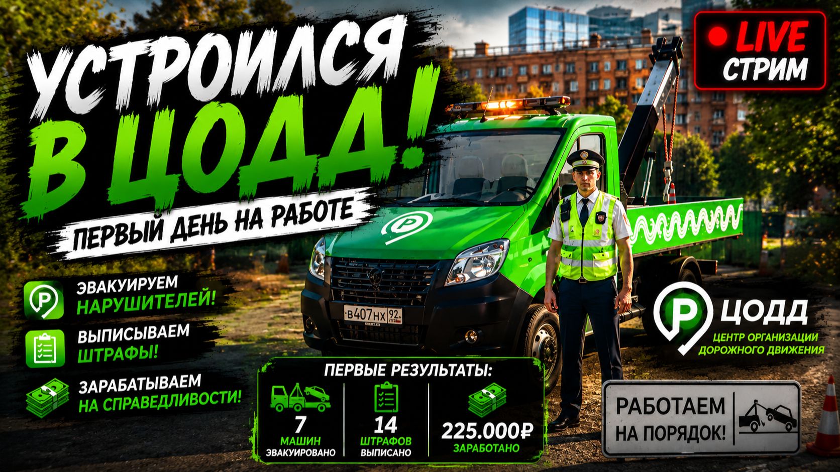 УСТРОИЛСЯ В ЦОДД! ПЕРВЫЙ ДЕНЬ НА РАБОТЕ RMRP  РУБЛЕВКА