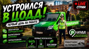 🔴 УСТРОИЛСЯ В ЦОДД! ПЕРВЫЙ ДЕНЬ НА РАБОТЕ #RMRP  РУБЛЕВКА