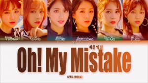 APRIL – Oh! My Mistake (예쁜 게 죄) [ПЕРЕВОД НА РУССКИЙ/КИРИЛЛИЗАЦИЯ Color Coded Lyrics]