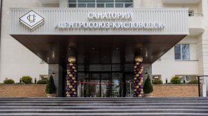 Кисловодск открытие реконструированного корпуса_ЦС
