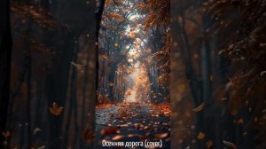 Осенняя дорога cover R&B