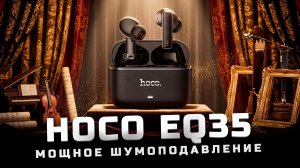 Мощное шумоподавление | Обзор Hoco EQ35