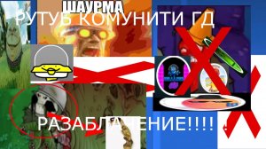 РОЗОБЛОЧЕНИЕ НА РУТУБ КОМУНИТИ ГД